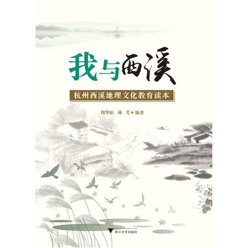 我與西溪——杭州西溪地理文化教育讀本