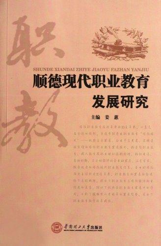 順德現(xiàn)代職業(yè)教育發(fā)展研究