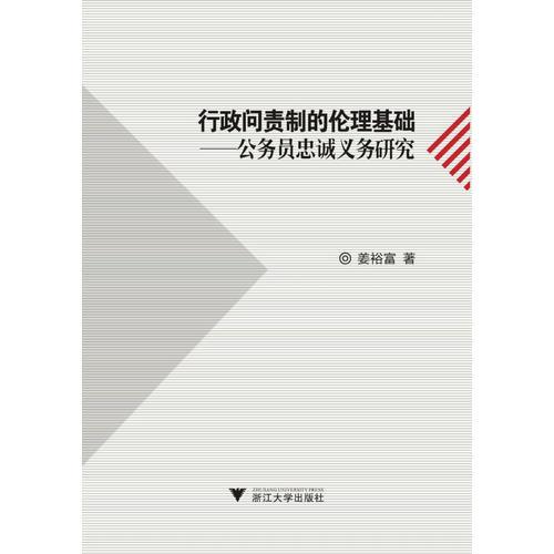 行政問責(zé)制的倫理基礎(chǔ)——公務(wù)員忠誠義務(wù)研究