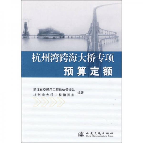 杭州灣跨海大橋?qū)ｍ楊A(yù)算定額