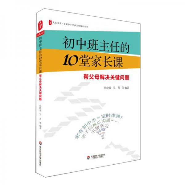 大夏書系·初中班主任的10堂家長課：幫父母解決關(guān)鍵問題（全國中小學(xué)班主任培訓(xùn)用書）