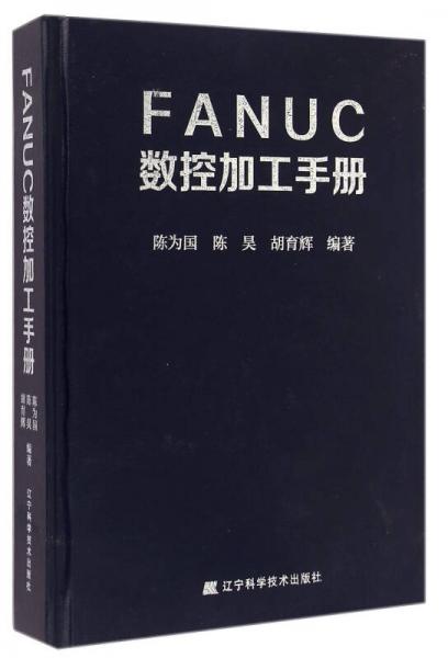 FANUC數(shù)控加工手冊(cè)