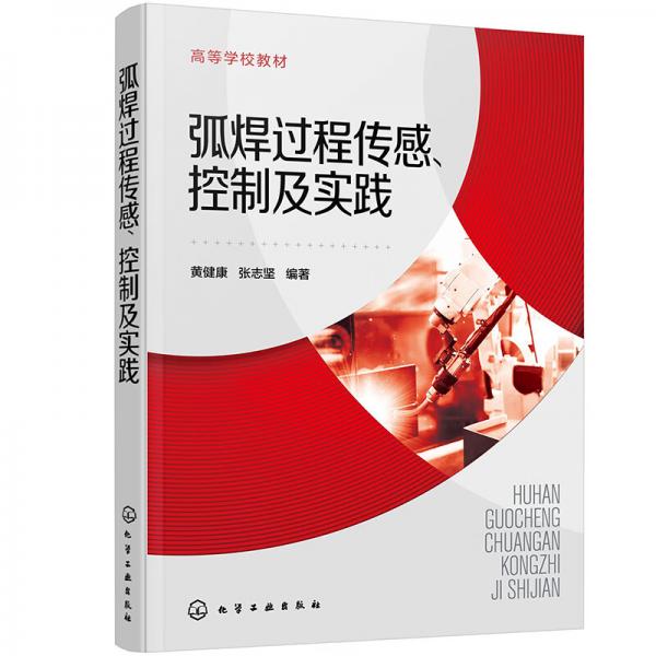 弧焊过程传感、控制及实践（黄健康）
