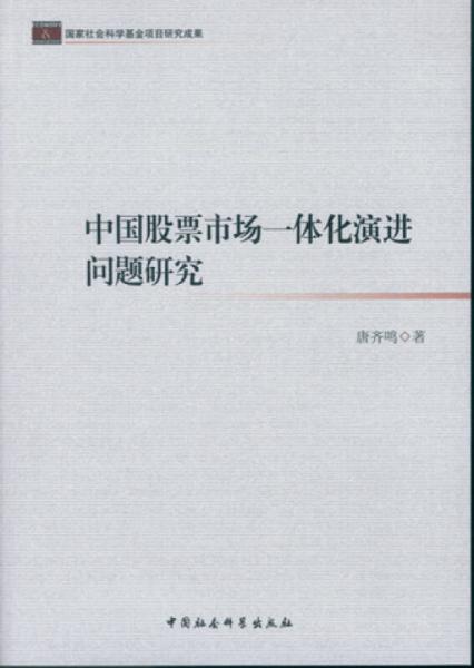 中國股票市場一體化演進問題研究