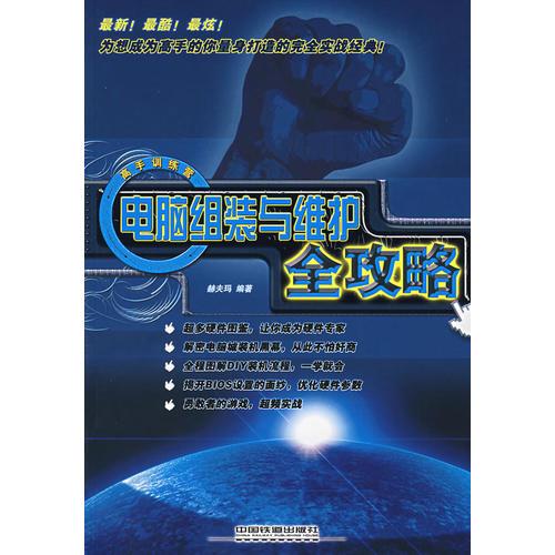 電腦組裝與維護全攻略