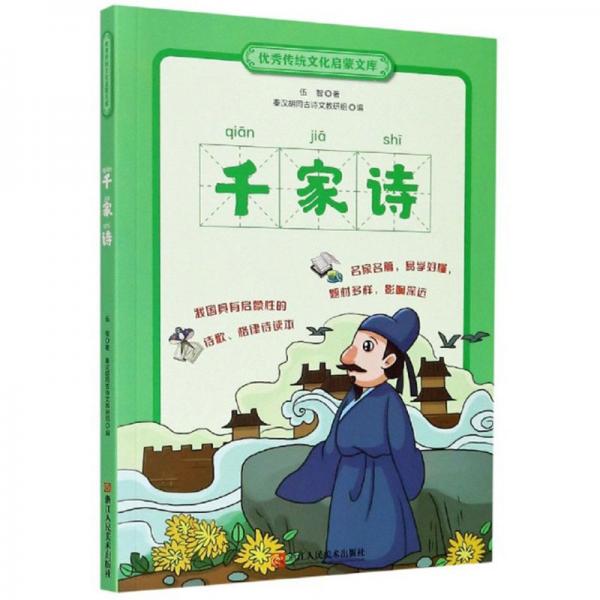 千家詩(shī)/優(yōu)秀傳統(tǒng)文化啟蒙文庫(kù)