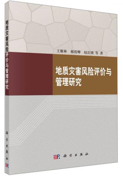 地质灾害风险评价与管理研究