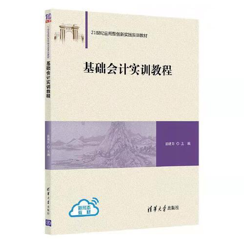 基礎(chǔ)會(huì)計(jì)實(shí)訓(xùn)教程