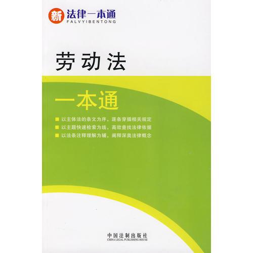 新法律一本通13-勞動法一本通