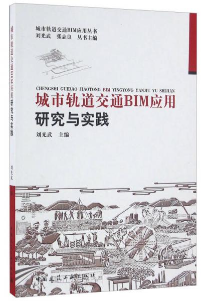 城市轨道交通BIM应用研究与实践/城市轨道交通BIM应用丛书