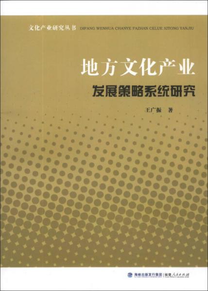 文化产业研究丛书：地方文化产业发展策略系统研究