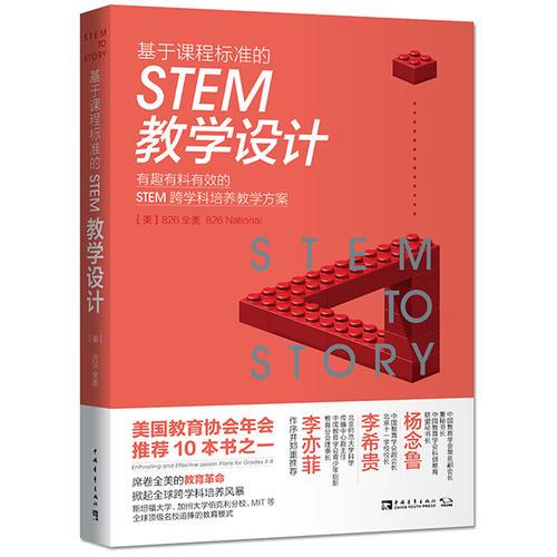 基于課程標準的STEM教學設計：有趣有料有效的STEM跨學科培養教學方案