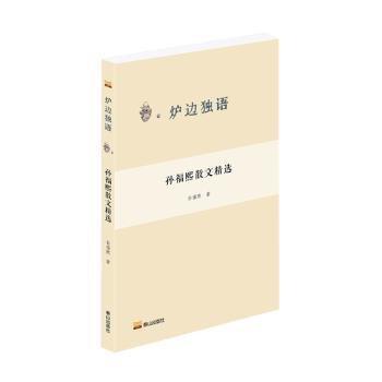 孫福熙散文精選