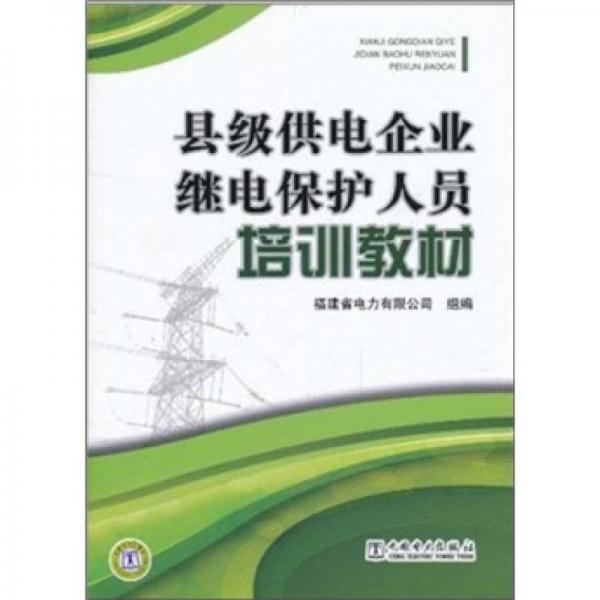 縣級(jí)供電企業(yè)繼電保護(hù)人員培訓(xùn)教材