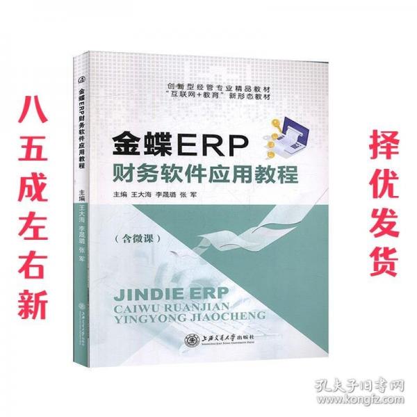 金蝶ERP財(cái)務(wù)軟件應(yīng)用教程