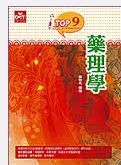 TOP Nurse：藥理學(xué)