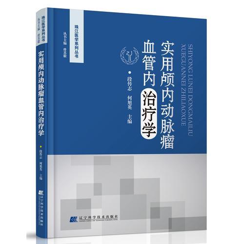 實(shí)用顱內(nèi)動(dòng)脈瘤血管內(nèi)治療學(xué)
