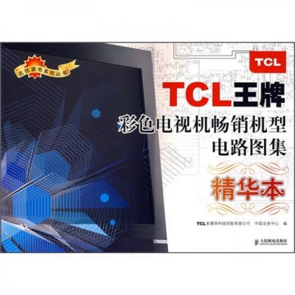 TCL王牌彩色電視機(jī)暢銷機(jī)型電路圖集（精華本）