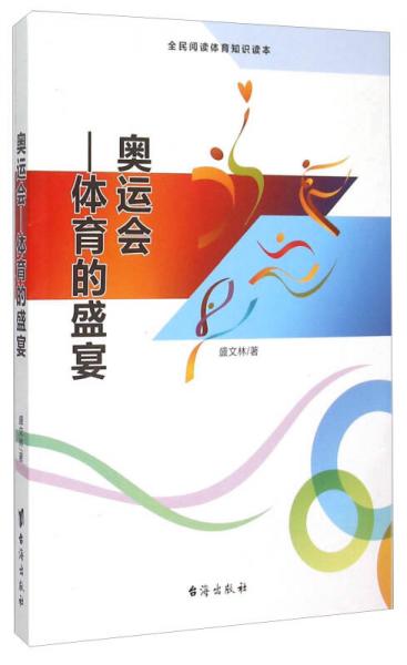 奧運(yùn)會(huì) 體育的盛宴（全民閱讀體育知識(shí)讀本）