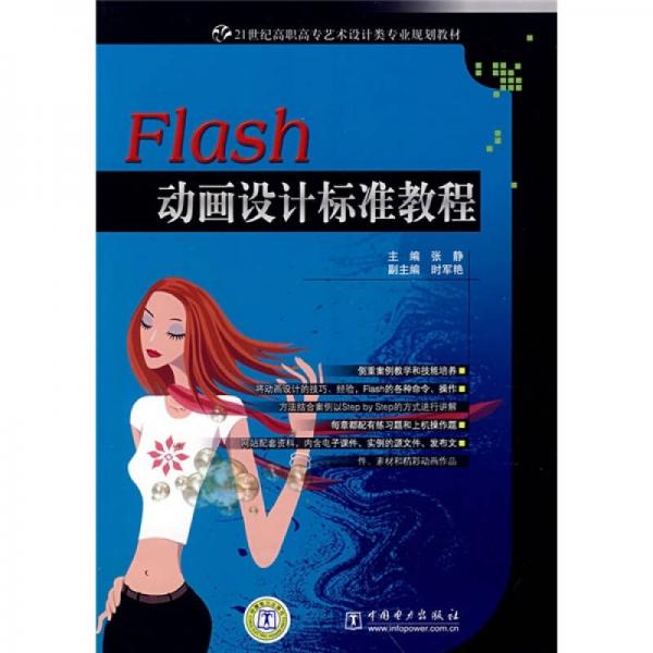 21世紀(jì)高職高專藝術(shù)設(shè)計(jì)類專業(yè)規(guī)劃教材：Flash動(dòng)畫設(shè)計(jì)標(biāo)準(zhǔn)教程