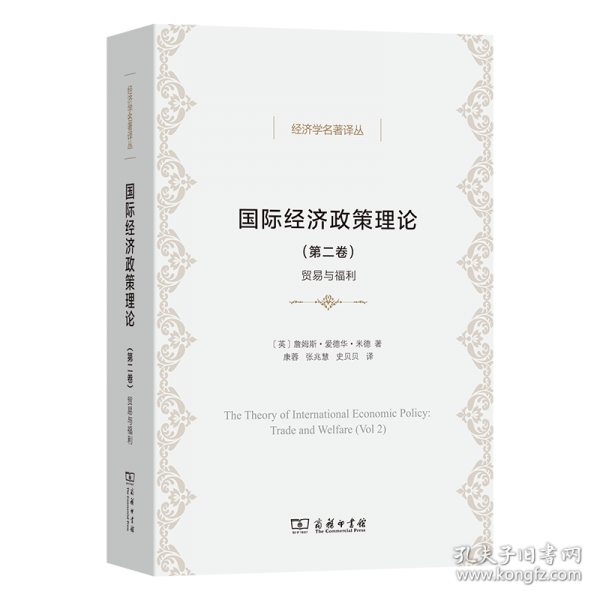 国际经济政策理论：贸易与福利