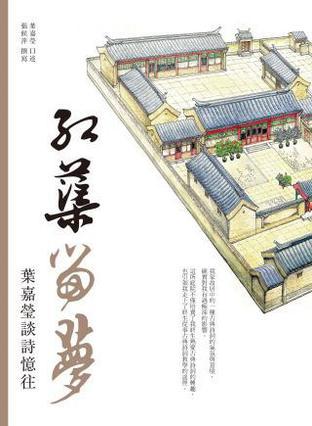 紅蕖留夢(mèng): 葉嘉瑩談詩(shī)憶往