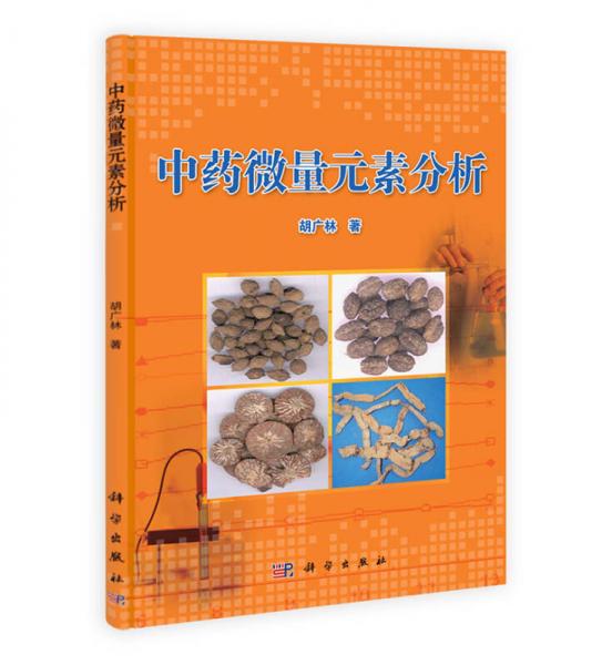 中藥微量元素分析
