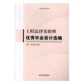 全新正版圖書 工程法律實驗班優(yōu)秀畢業(yè)設計選編陳建軍湘潭大學出版社9787568703055 建筑法案例中國普通大眾