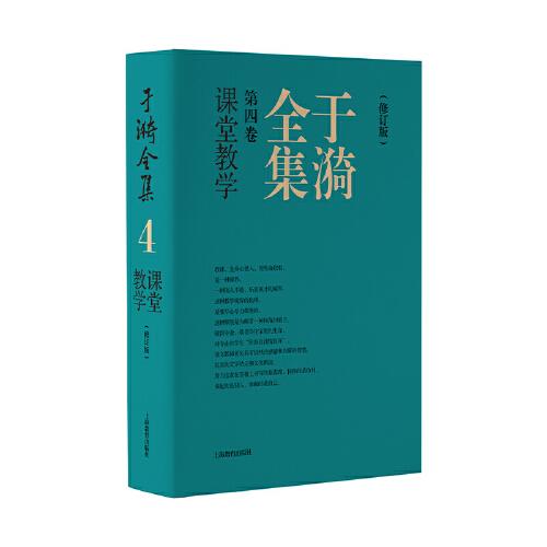 于漪全集 4 課堂教學(xué) （修訂版）