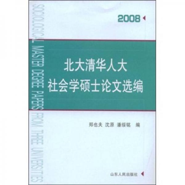 北大清华人大社会学硕士论文选编