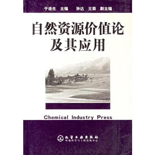 自然資源價(jià)值論及其應(yīng)用