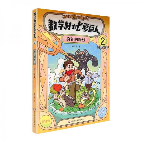 數(shù)學(xué)村的七彩巨人 2 瘋狂的魔杖 適合6-8歲