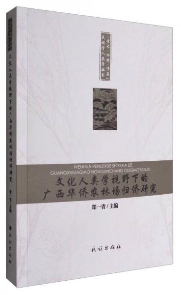 “学术·田野·传承”民族学人类学丛书：文化人类学视野下的广西华侨农林场归侨研究