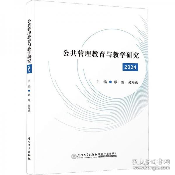 公共管理教育與教學(xué)研究（24）