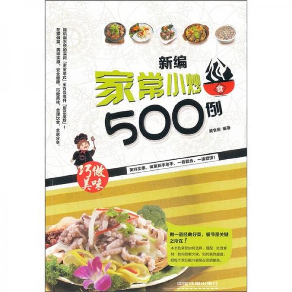 新编家常小炒500例