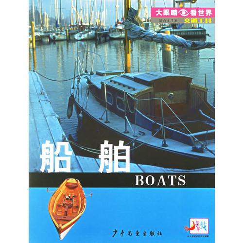 交通工具.船舶