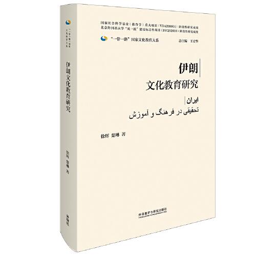 伊朗文化教育研究(精装版)(“一带一路”国家文化教育大系)