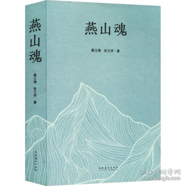 燕山魂