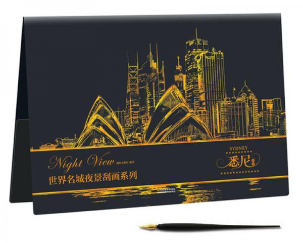 世界名城夜景刮画：悉尼夜景