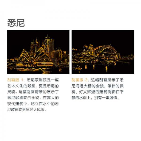 世界名城夜景刮画：悉尼夜景