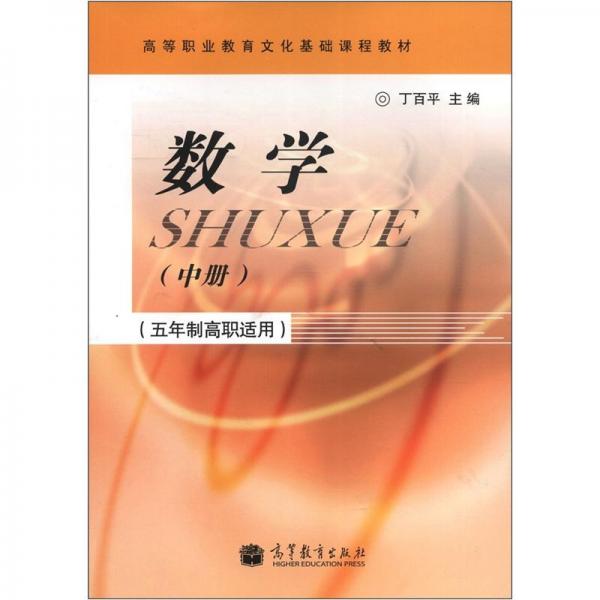 高等職業(yè)教育文化基礎(chǔ)課程教材：數(shù)學(xué)（中冊）（五年制高職適用）