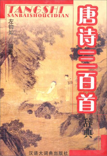 唐詩三百首辭典