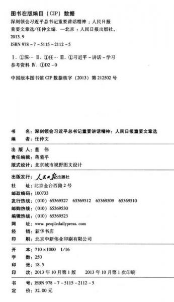 深刻领会习近平总书记重要讲话精神：人民日报重要文章选