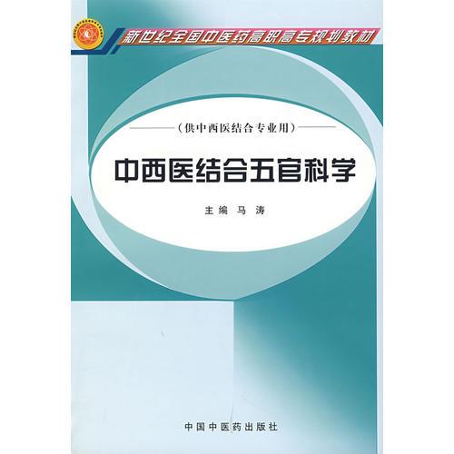 中西医结合五官科学（供中西医结合专业用）/新世纪全国中医药高职高专规划教材