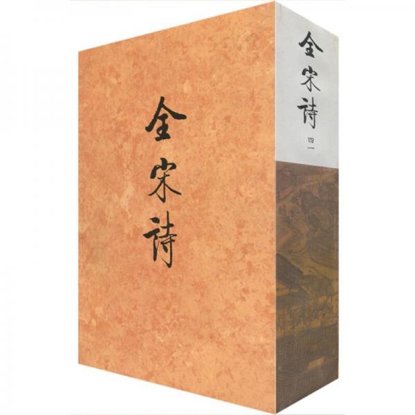全宋詩41