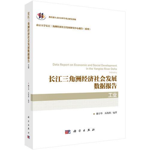 長江三角洲經(jīng)濟(jì)社會(huì)發(fā)展數(shù)據(jù)報(bào)告·工業(yè)