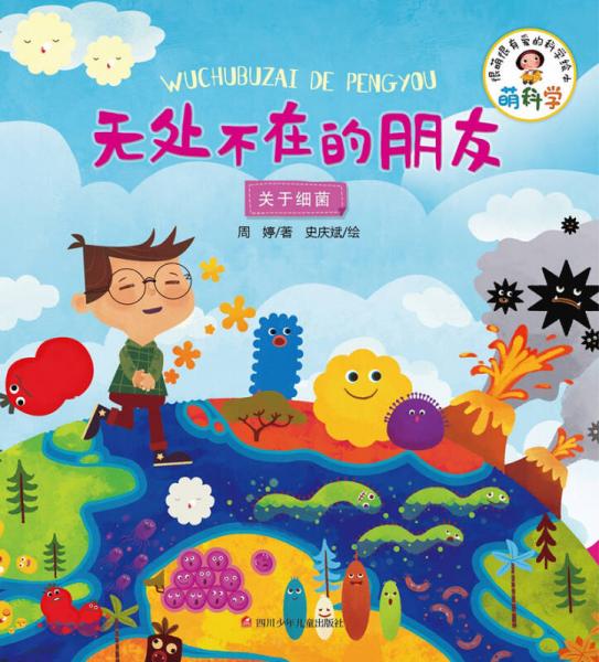 萌科學(xué)：無(wú)處不在的朋友