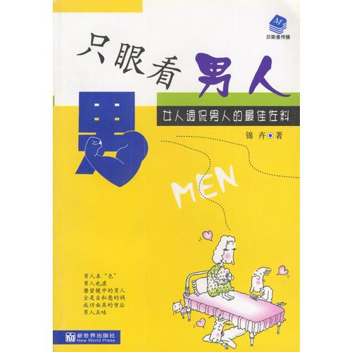 只眼看男人：女人调侃男人的最佳佐料