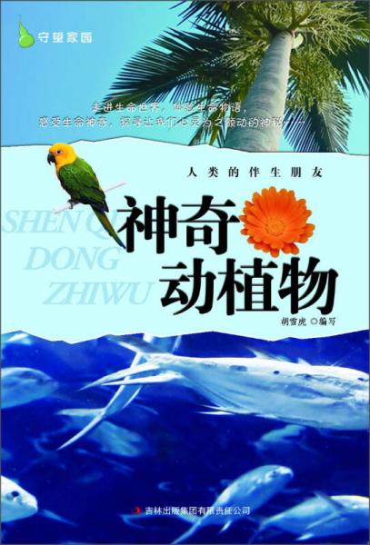 人類的伴生朋友：神奇動植物