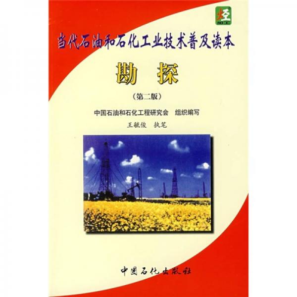 勘探（第2版）